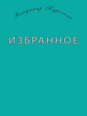 cover image of Избранное (сборник)